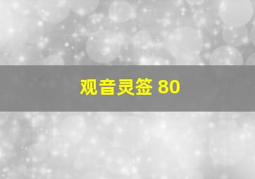 观音灵签 80